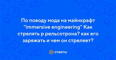 Инструкция по установке и настройке Рельсотрона Immersive Engineering