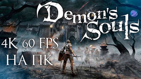 Инструкция по установке Demon Souls на ПК