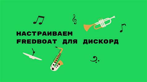 Инструкция по установке Fredboat