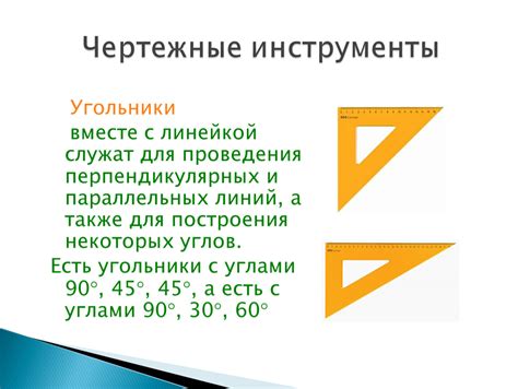 Инструменты для построения углов