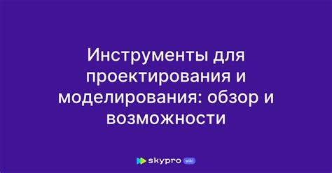 Инструменты для проектирования и моделирования