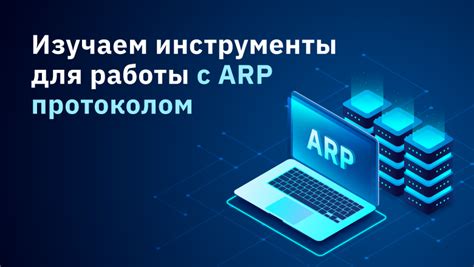 Инструменты для работы с протоколом ICMP PING