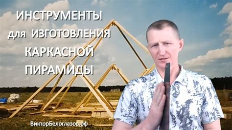 Инструменты для создания пирамиды из дерева: