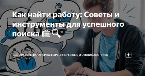 Инструменты для успешного поиска