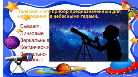 Инструменты и приспособления для наблюдения за небесными телами