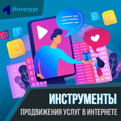 Инструменты продвижения