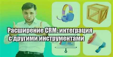 Интеграция Юруса с другими инструментами