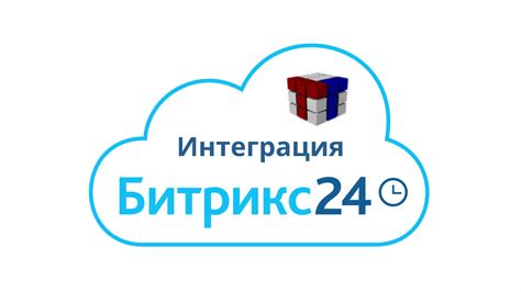 Интеграция контакт-центра с Битрикс