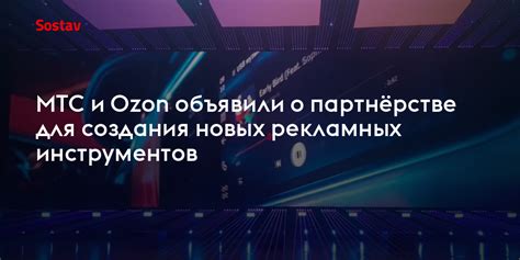 Интеграция новых рекламных инструментов