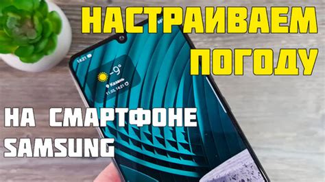 Интеграция погоды на смартфоне Samsung: полезные функции и настройки