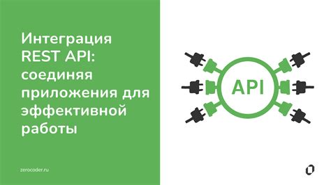 Интеграция систем для эффективной работы