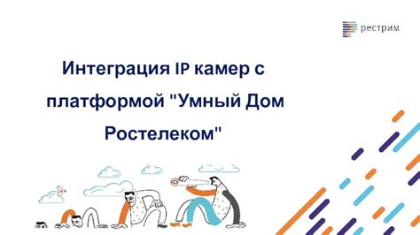 Интеграция смарт-устройств с платформой