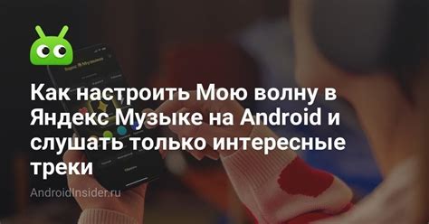 Интеграция с другими сервисами и устройствами в Яндекс Музыке на Android