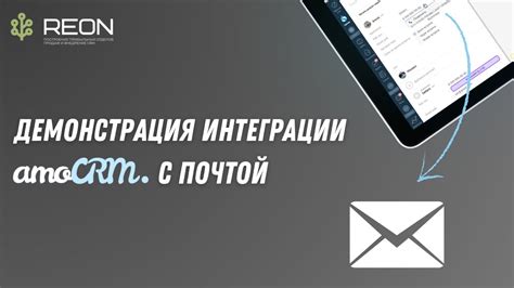 Интеграция с почтовым клиентом: