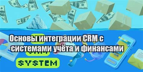 Интеграция с системами учета и CRM