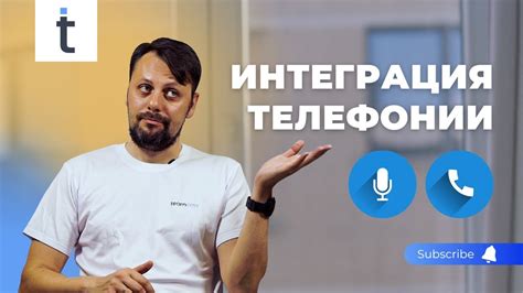 Интеграция с системой звонков