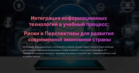 Интеграция технологий и интерактивности в учебный процесс