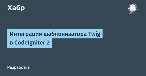 Интеграция шаблонизатора Twig с популярными фреймворками