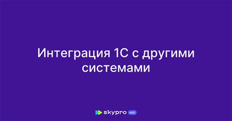 Интеграция 1С с другими системами: основные рекомендации и возможные проблемы