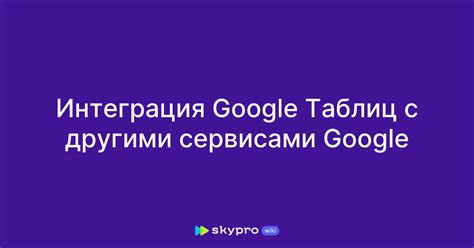 Интеграция Google Ассистента с приложениями и сервисами для автоматизации задач