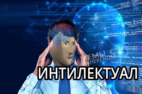 Интеллектуал