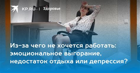 Интенсивная работа и недостаток отдыха