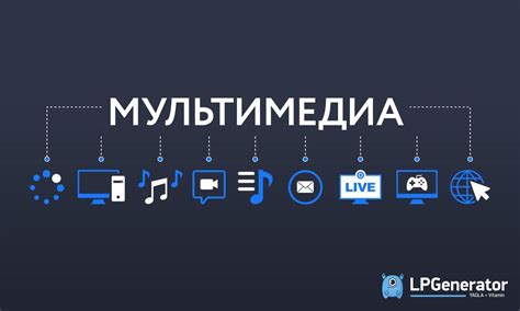 Интерактивность и мультимедиа