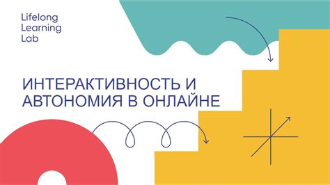 Интерактивность и развлекательность