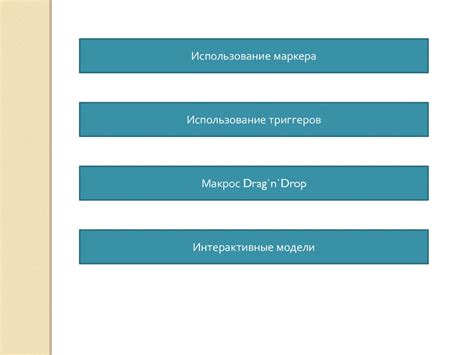 Интерактивные возможности