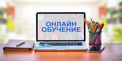 Интерактивные платформы и возможности онлайн-обучения