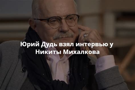 Интервью с Михалковым: его оценка деятельности Криворукого