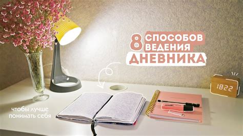 Интересные способы ведения дневника