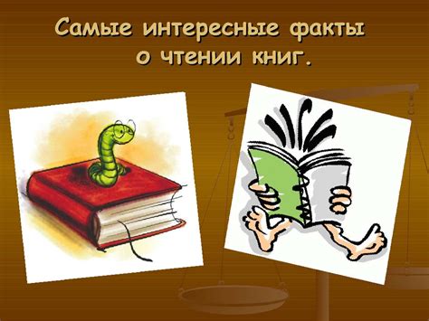 Интересные факты о библиотекаре