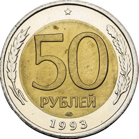 Интересные факты о биметаллической монете 50 рублей 1993 года