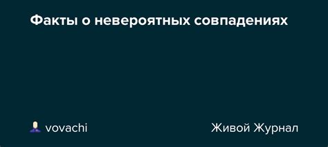 Интересные факты о совпадениях