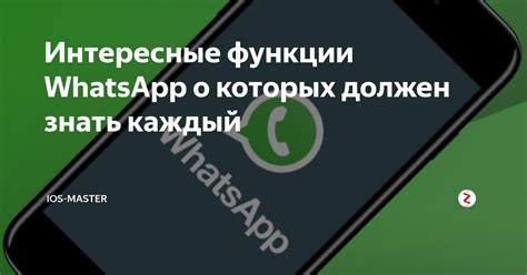 Интересные функции уведомлений Whatsapp на браслете