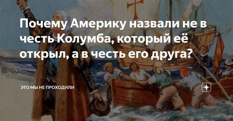 Интересный факт из истории для 5 класса: Почему Америка не названа в честь Колумба?