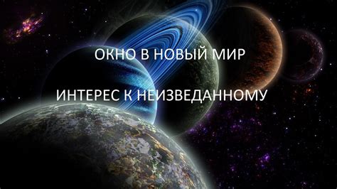 Интерес к неизведанному