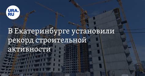 Интерес к строительной активности