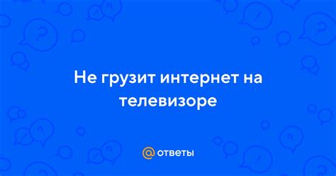 Интернет ловит, но не грузит?