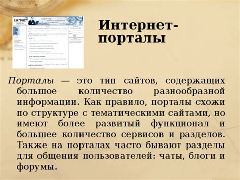 Интернет-порталы и форумы