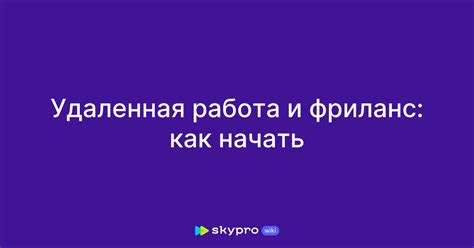 Интернет-работа: фриланс и удаленная работа