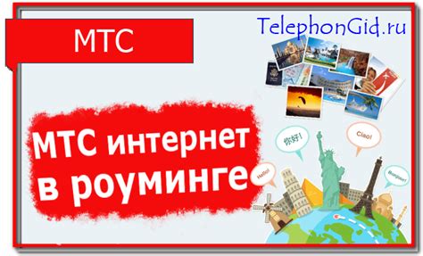 Интернет-трафик в роуминге на МТС