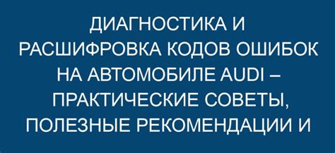 Интерпретация и исправление кодов ошибок автомобиля