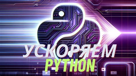 Интерпретация и компиляция в Python