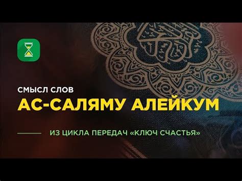 Интерпретация и происхождение приветствия "Салам алейкум"