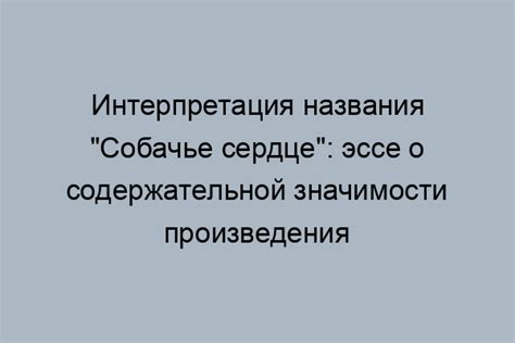 Интерпретация названия