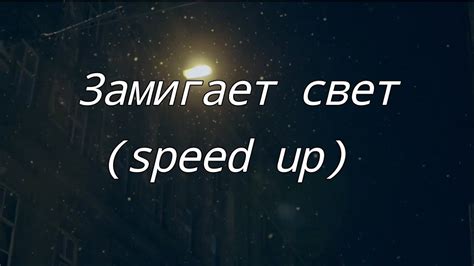 Интерпретация песни "Замигает свет"