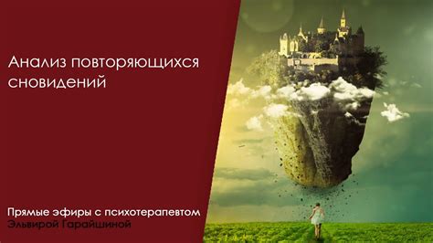 Интерпретация повторяющихся сновидений