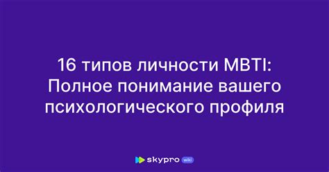 Интерпретация типов личности в MBTI